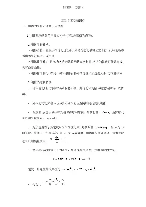 理论力学运动学知识点总结