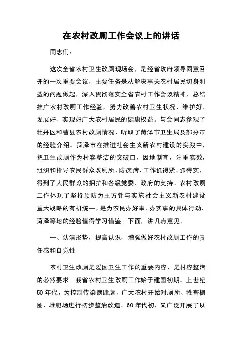 在农村改厕工作会议上的讲话