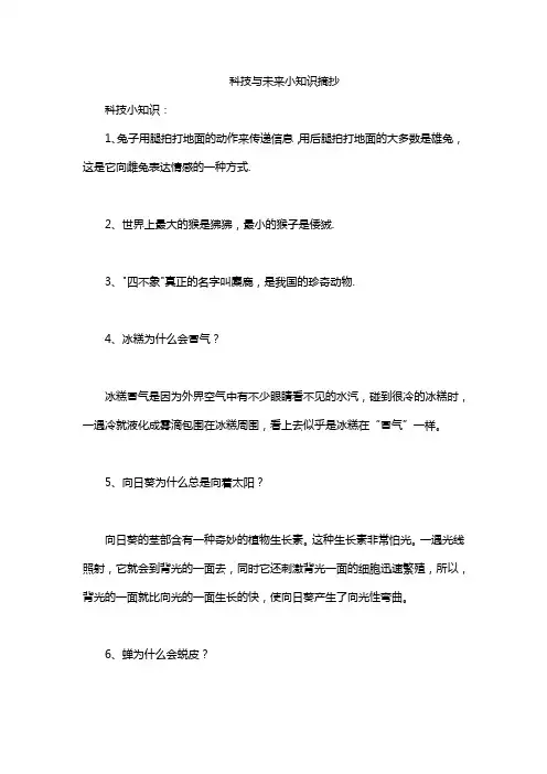 科技与未来小知识摘抄