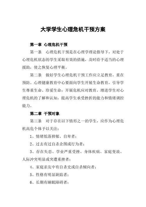 大学学生心理危机干预方案