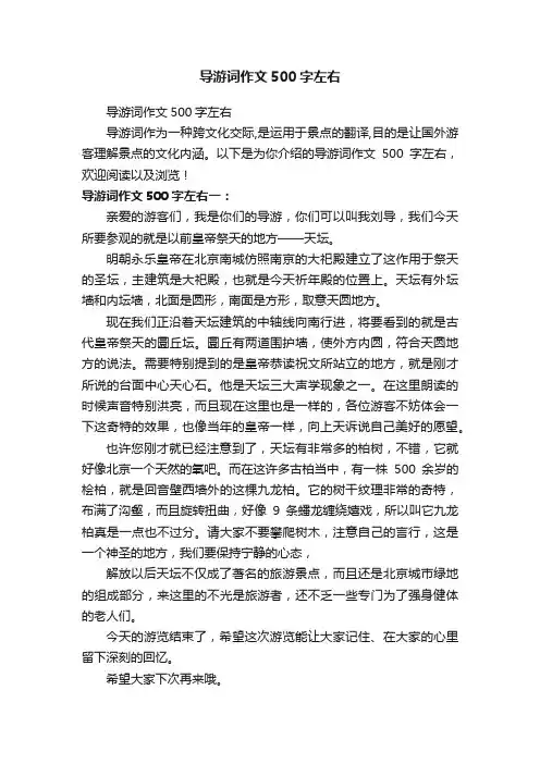 导游词作文500字左右