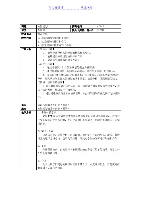 旅游规划教案