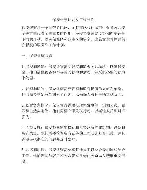 保安督察职责及工作计划