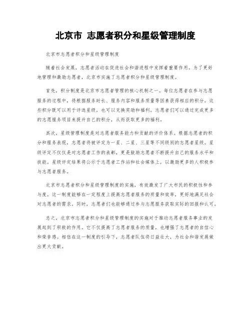北京市 志愿者积分和星级管理制度
