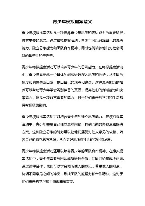 青少年模拟提案意义