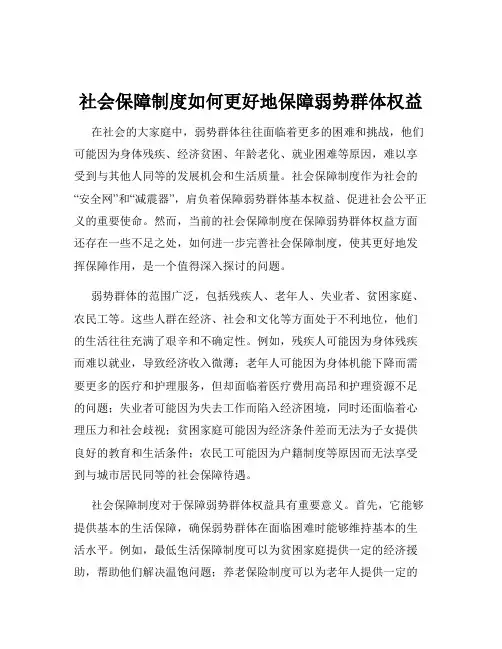 社会保障制度如何更好地保障弱势群体权益
