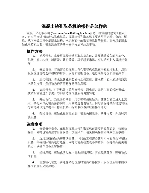 混凝土钻孔取芯机的操作是怎样的