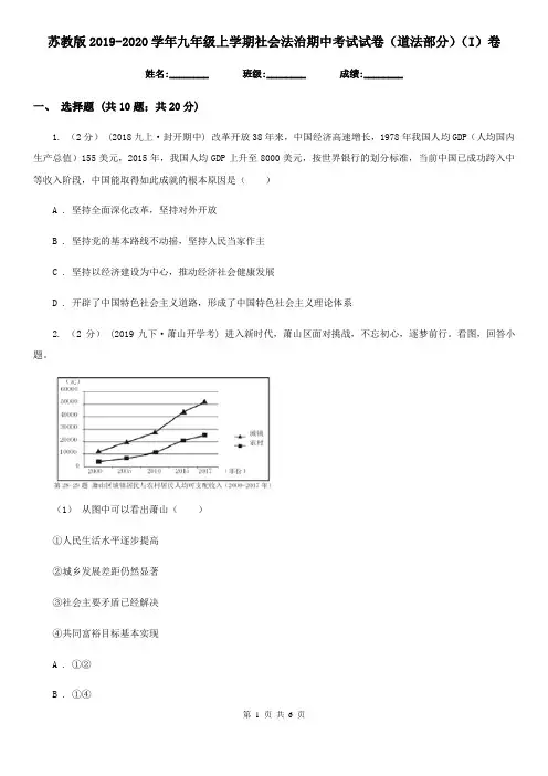 苏教版2019-2020学年九年级上学期社会法治期中考试试卷(道法部分)(I)卷