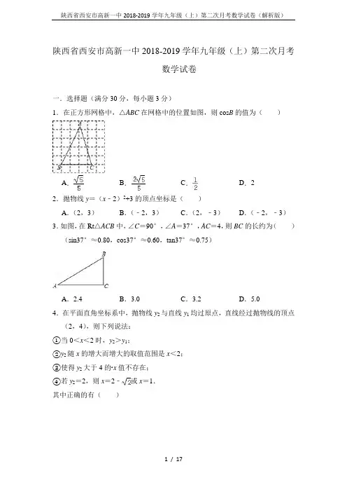陕西省西安市高新一中2018-2019学年九年级(上)第二次月考数学试卷(解析版)