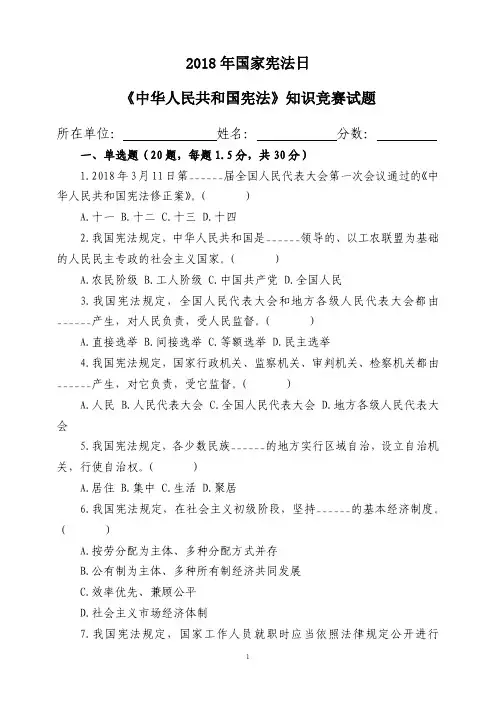 2018年国家宪法日知识竞赛试题(新)
