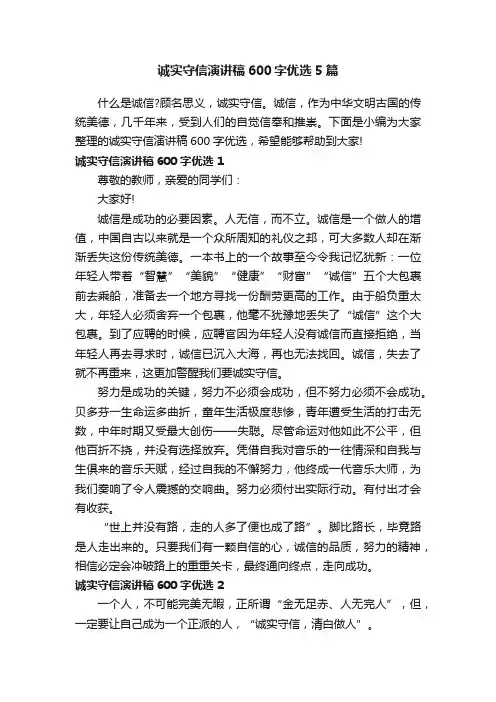 诚实守信演讲稿600字优选5篇