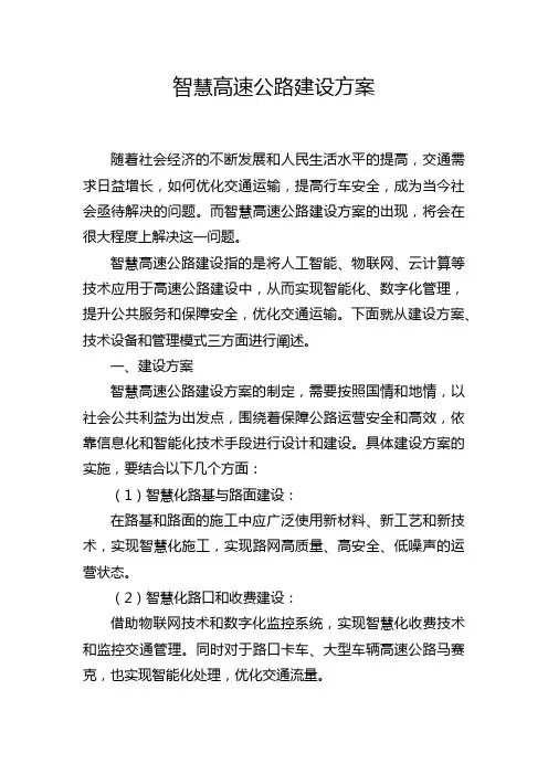 智慧高速公路建设方案