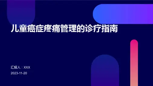 儿童癌症疼痛管理的诊疗指南