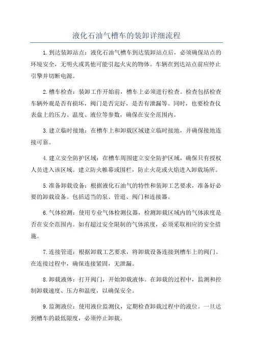 液化石油气槽车的装卸详细流程