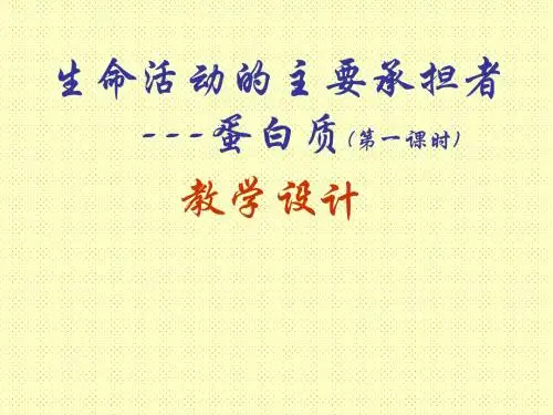 人教版生物必修1第2章《第2节 生命活动的主要承担者—蛋白质》说课稿