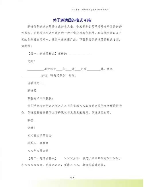 关于邀请函的格式4篇