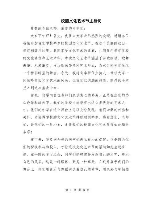 校园文化艺术节主持词