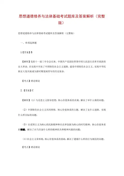 思想道德修养与法律基础考试题库及答案解析(完整版)