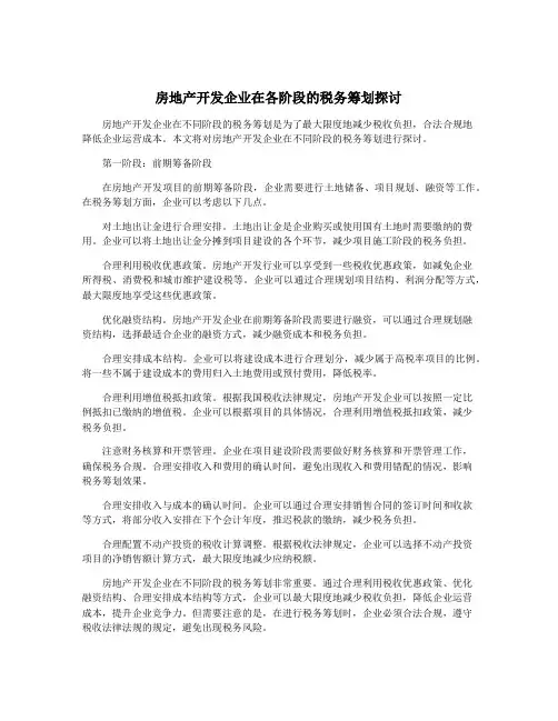 房地产开发企业在各阶段的税务筹划探讨