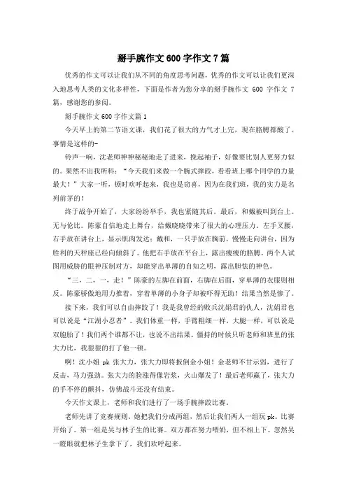 掰手腕作文600字作文7篇