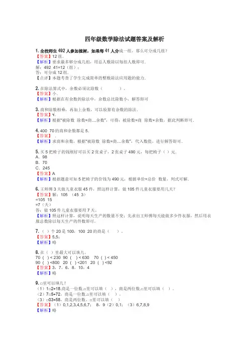 四年级数学除法试题答案及解析
