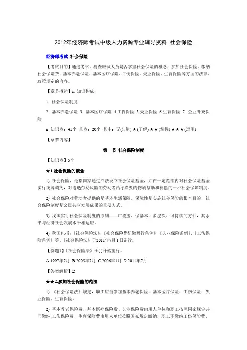 2012年经济师考试中级人力资源专业辅导资料 社会保险