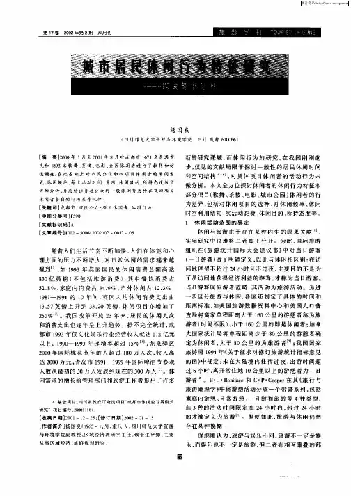 城市居民休闲行为特征研究：以成都市为例