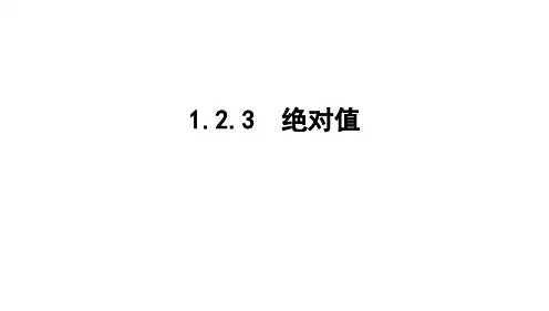 绝对值ppt课件