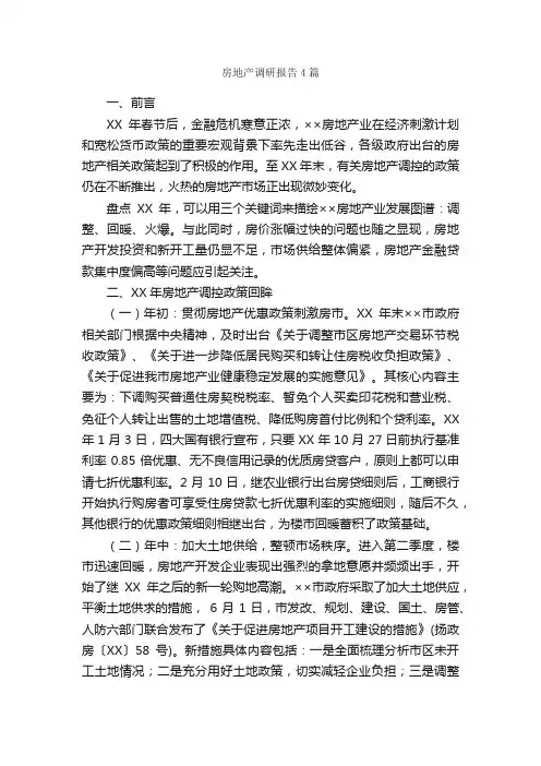 房地产调研报告4篇_调研报告_