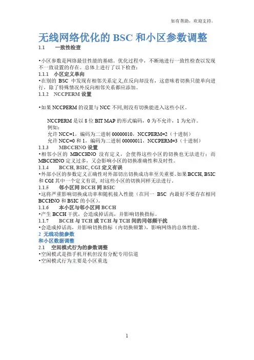 无线网络优化参数调整