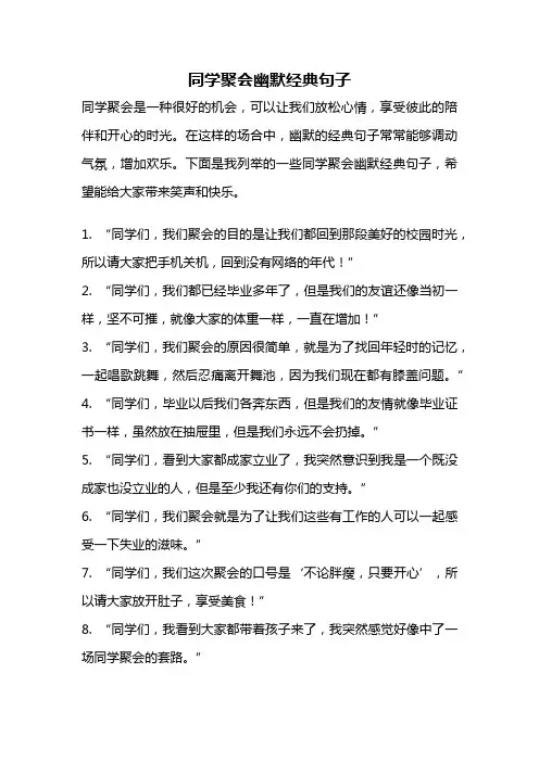 同学聚会幽默经典句子
