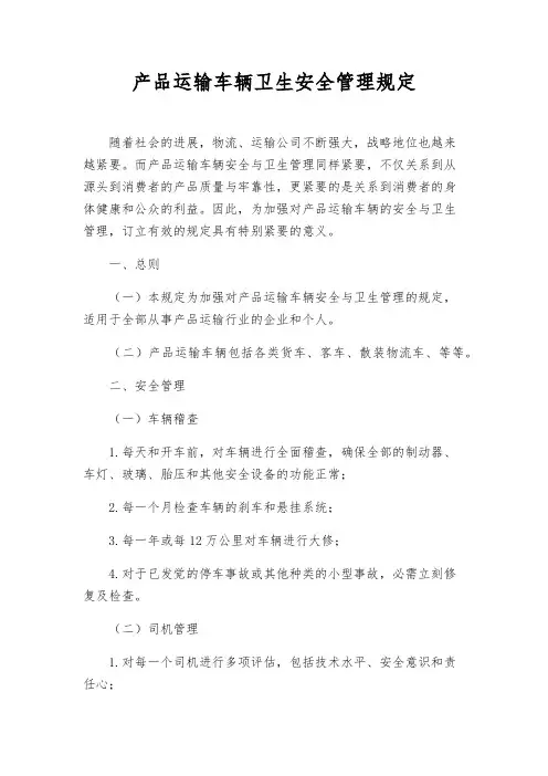 产品运输车辆卫生安全管理规定