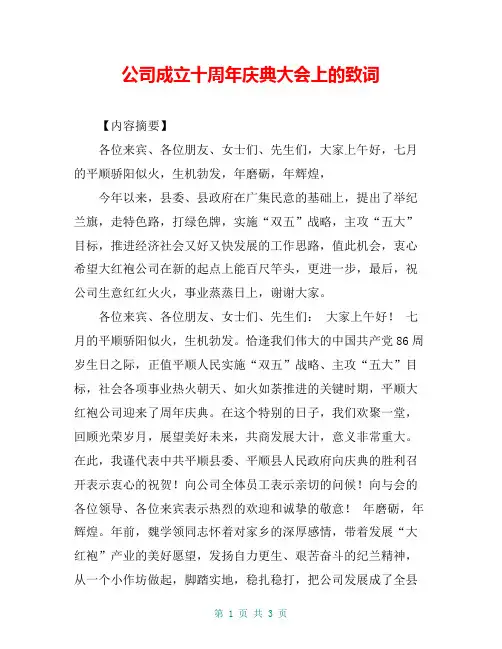 公司成立十周年庆典大会上的致词