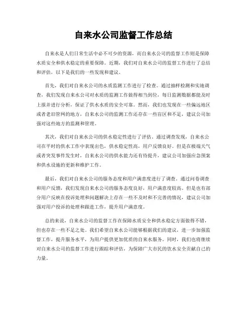 自来水公司监督工作总结