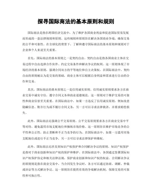 探寻国际商法的基本原则和规则