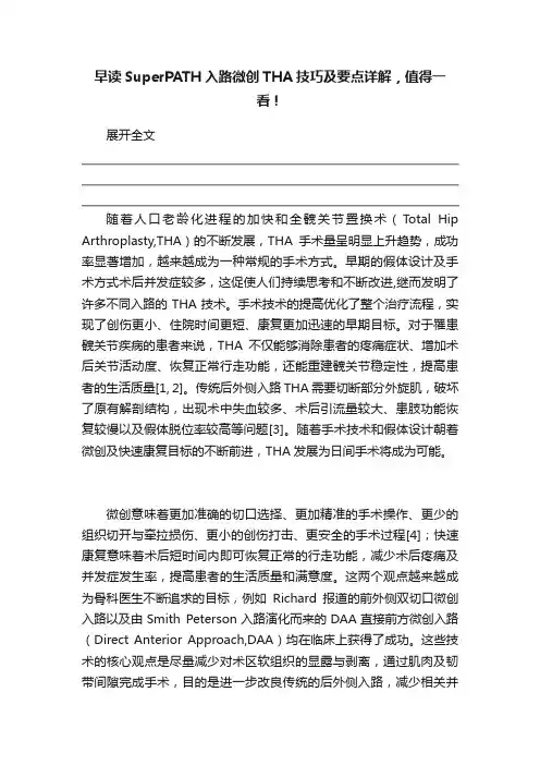早读SuperPATH入路微创THA技巧及要点详解，值得一看！
