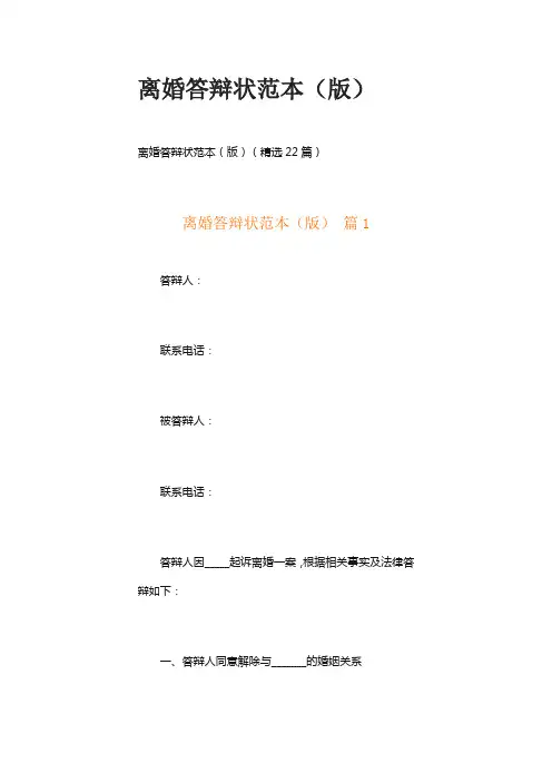 离婚答辩状范本(版)