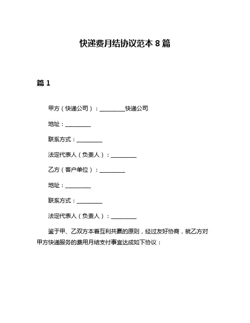 快递费月结协议范本8篇