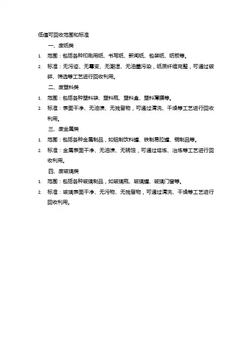 低值可回收范围和标准