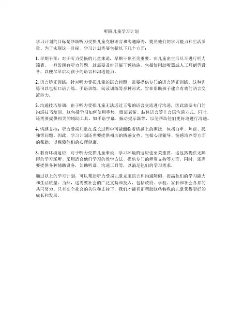 听障儿童学习计划
