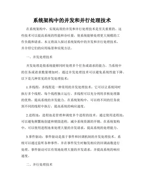 系统架构中的并发和并行处理技术