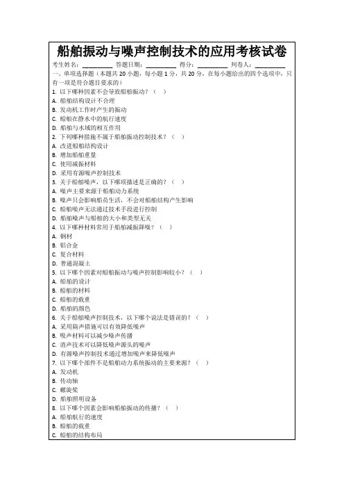 船舶振动与噪声控制技术的应用考核试卷