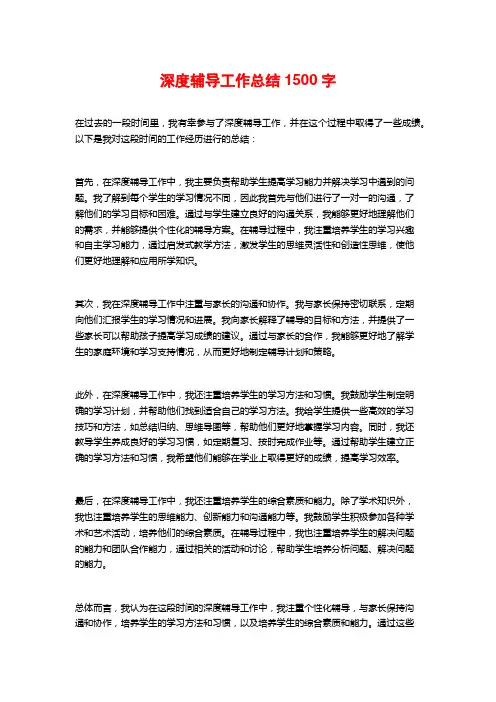 深度辅导工作总结