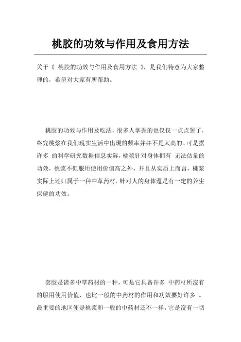 桃胶的功效与作用及食用方法