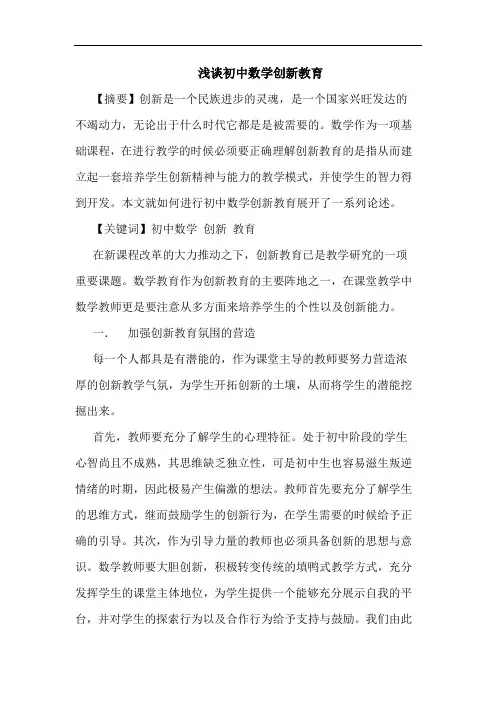 浅谈初中数学创新教育