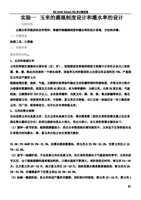 实验一 玉米的灌溉制度设计和灌水率的设计