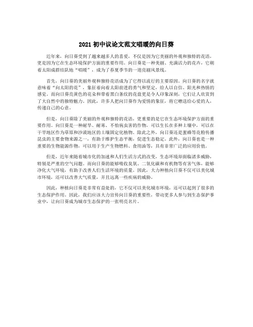 2021初中议论文范文唱暖的向日葵