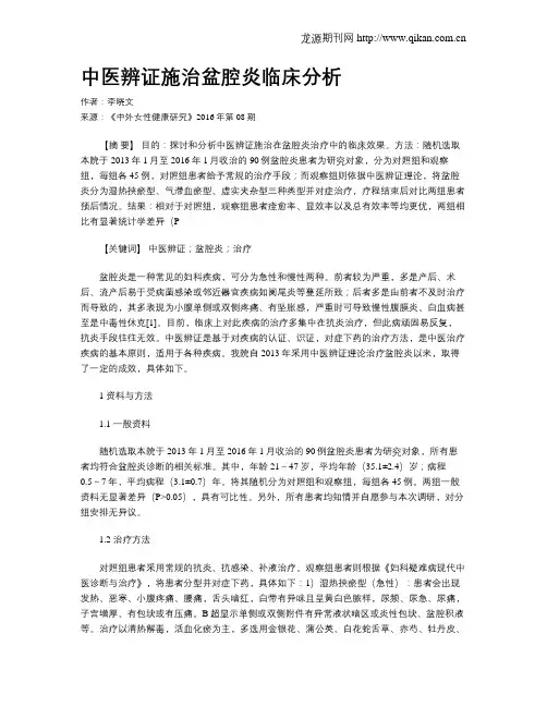 中医辨证施治盆腔炎临床分析