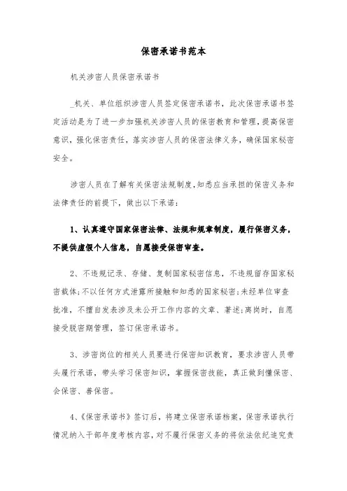 保密承诺书范本(7篇)