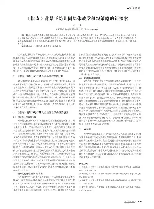 《指南》背景下幼儿园集体教学组织策略的新探索
